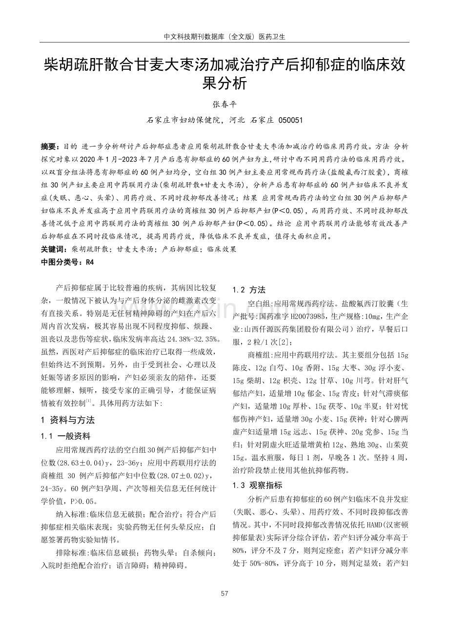 柴胡疏肝散合甘麦大枣汤加减治疗产后抑郁症的临床效果分析.pdf_第1页