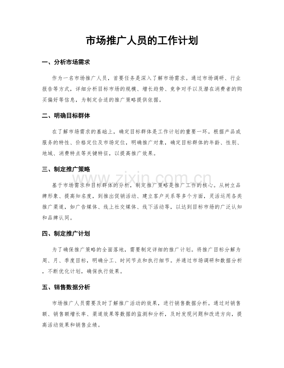 市场推广人员的工作计划.docx_第1页