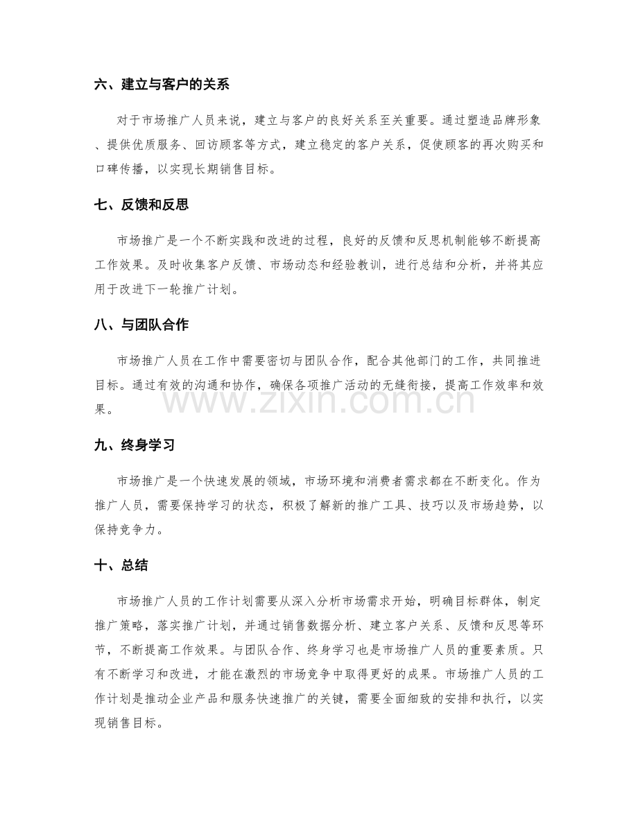 市场推广人员的工作计划.docx_第2页