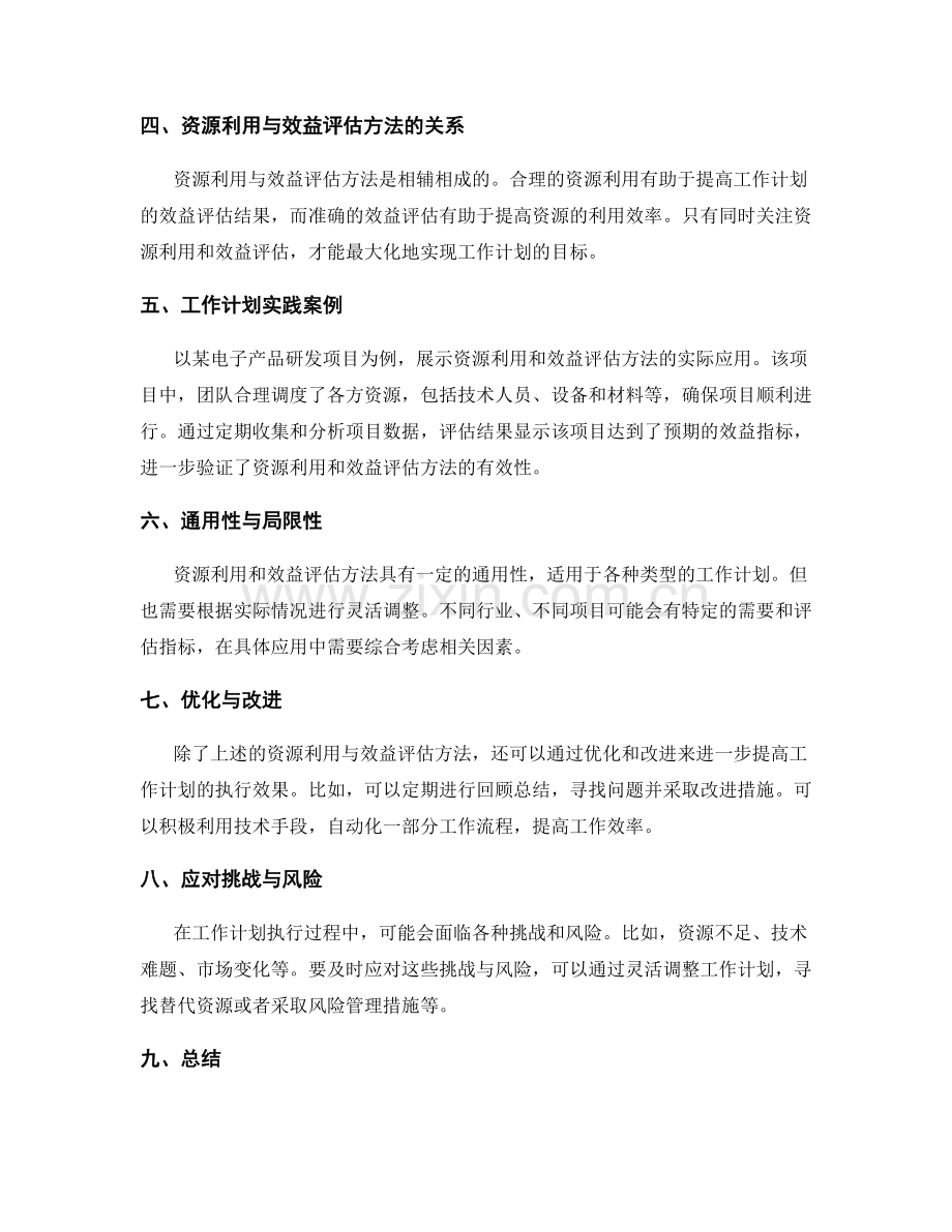 工作计划的资源利用与效益评估方法.docx_第2页