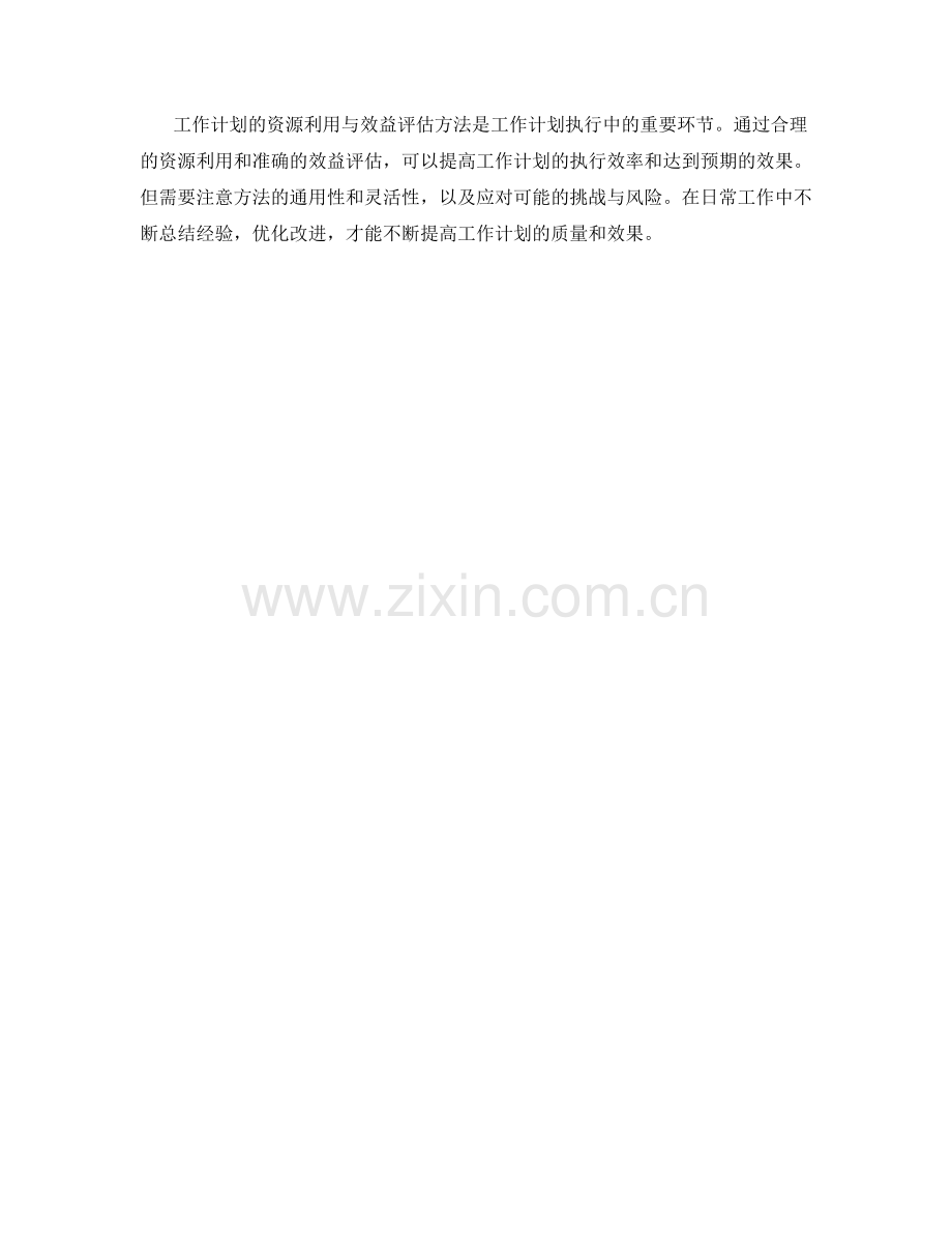 工作计划的资源利用与效益评估方法.docx_第3页