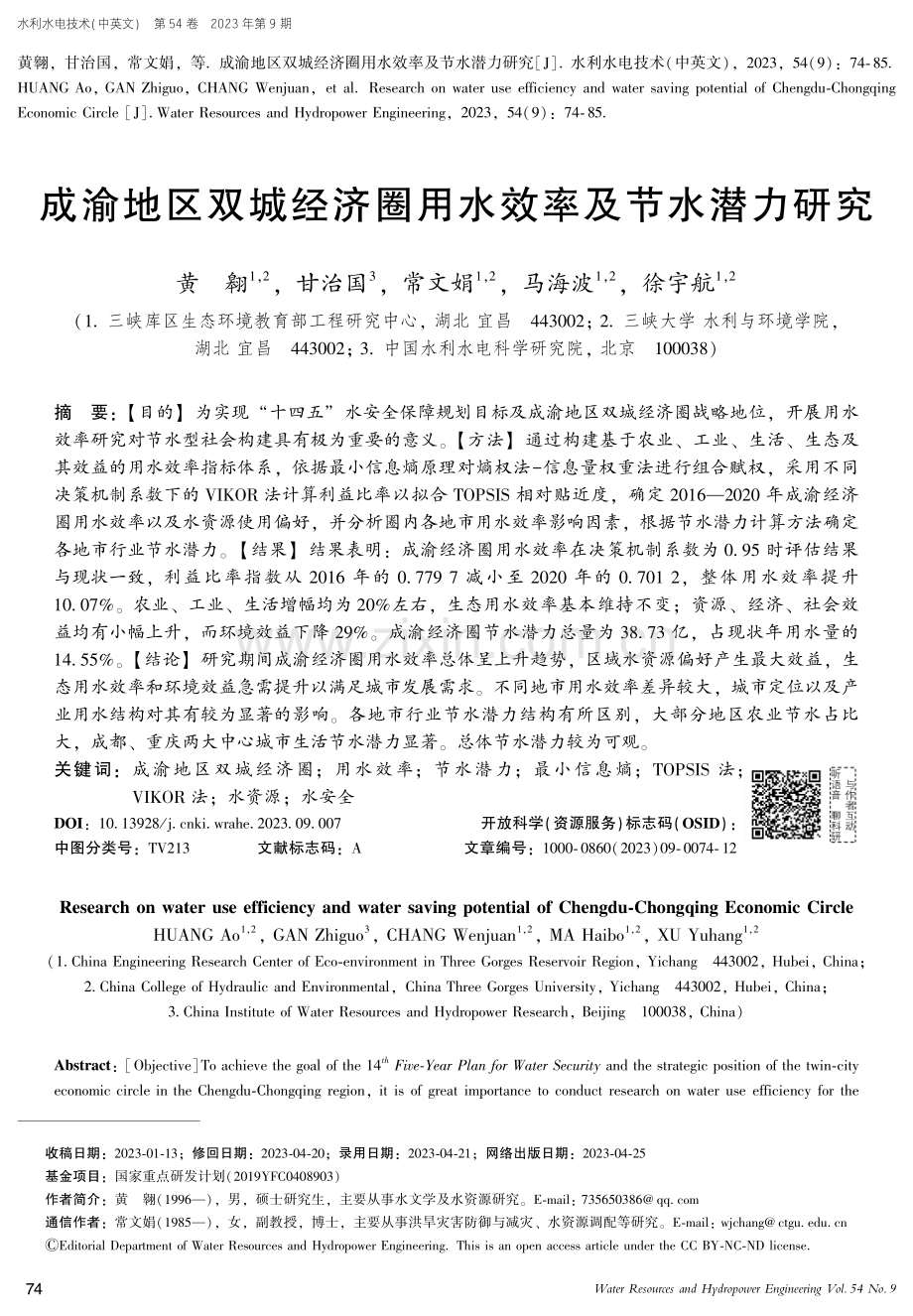 成渝地区双城经济圈用水效率及节水潜力研究.pdf_第1页