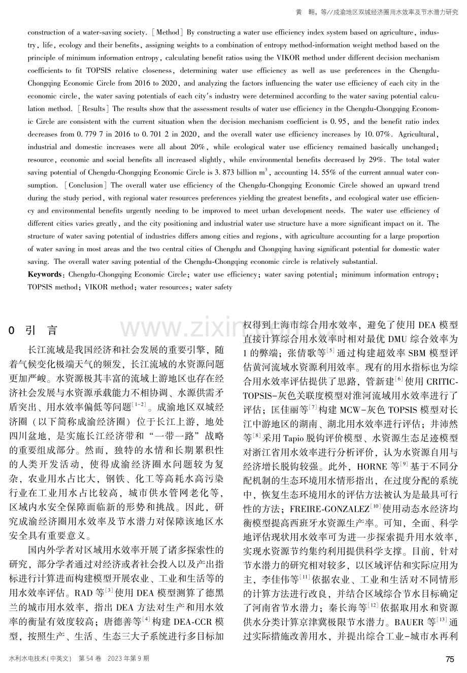 成渝地区双城经济圈用水效率及节水潜力研究.pdf_第2页