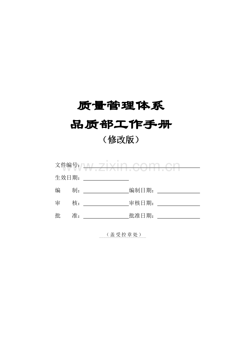 品质管理部工作手册修改版剖析.doc_第2页