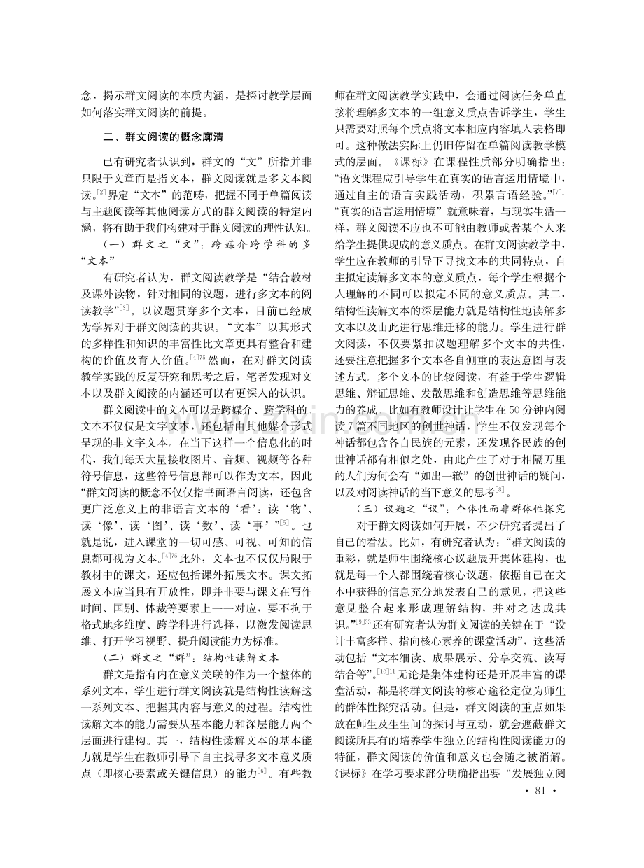 朝向教学境况本身：群文阅读的概念廓清与实践路径.pdf_第3页