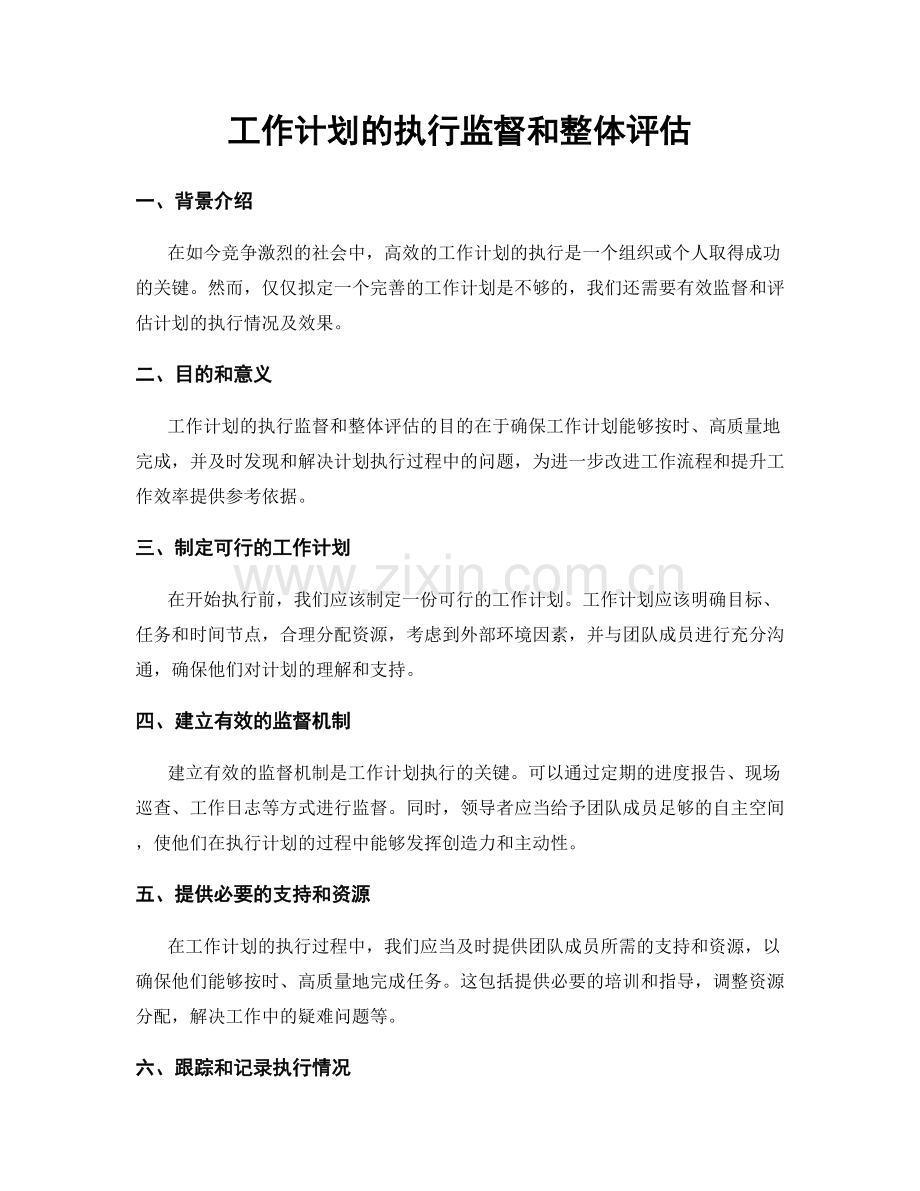 工作计划的执行监督和整体评估.docx_第1页