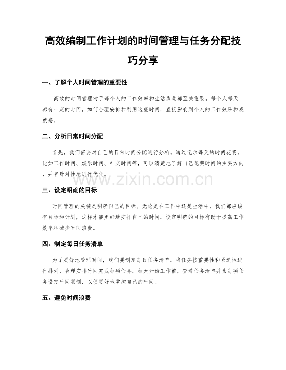 高效编制工作计划的时间管理与任务分配技巧分享.docx_第1页