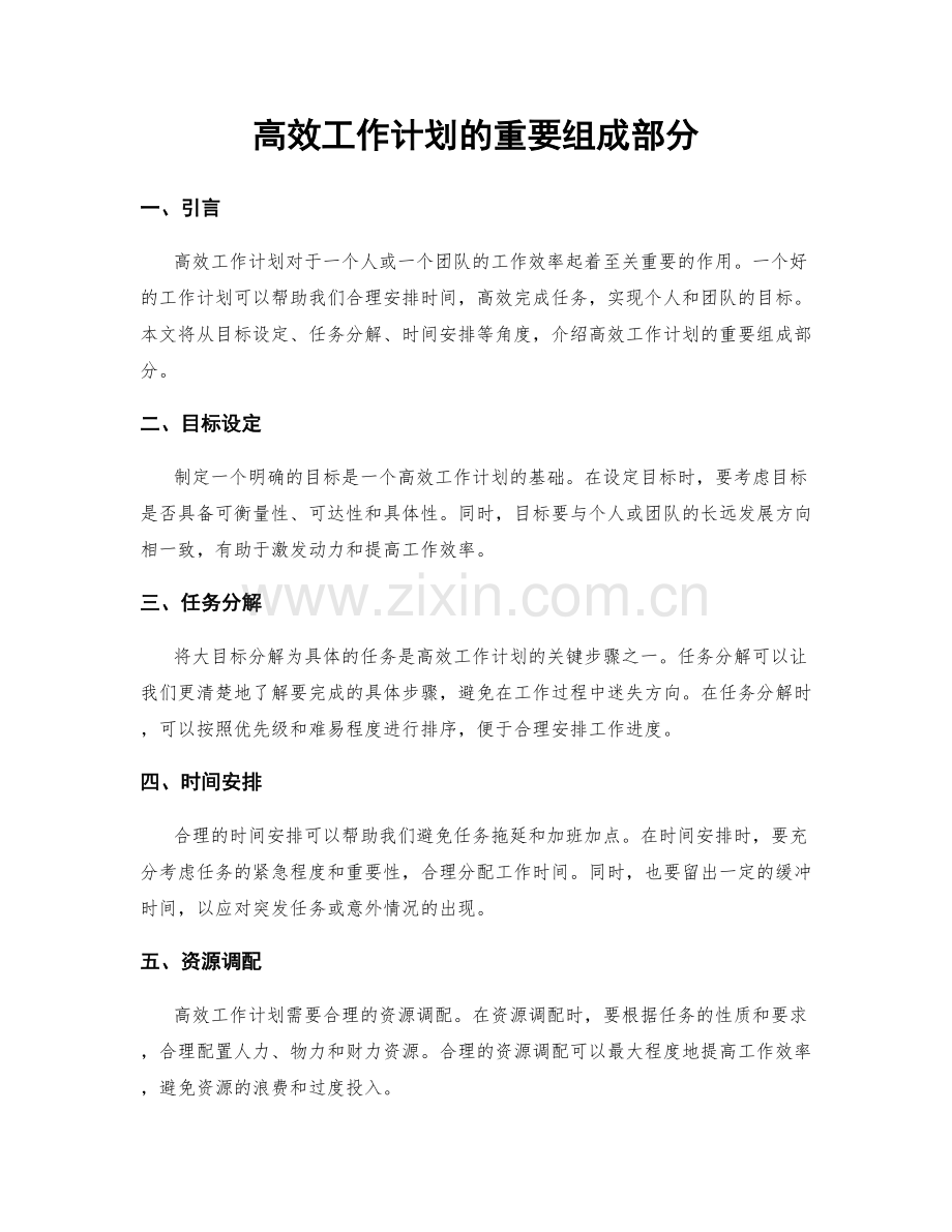 高效工作计划的重要组成部分.docx_第1页