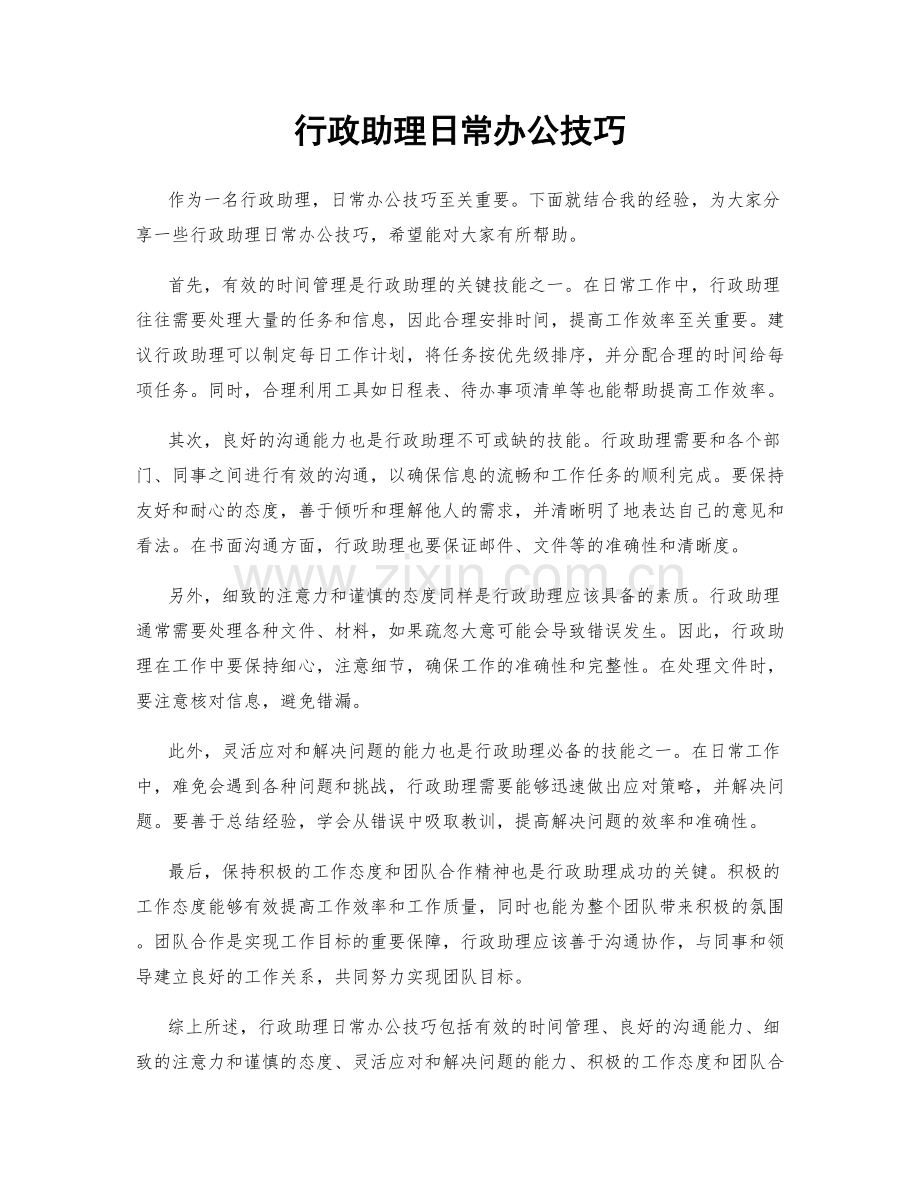 行政助理日常办公技巧.docx_第1页