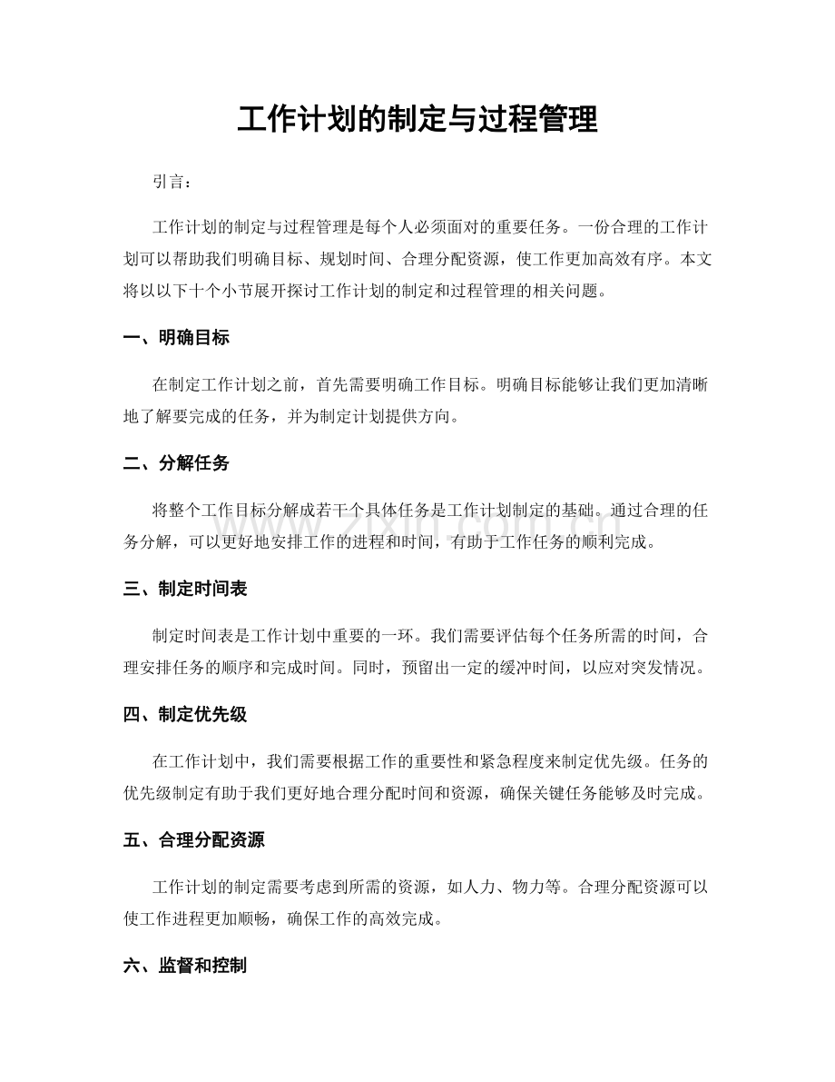 工作计划的制定与过程管理.docx_第1页