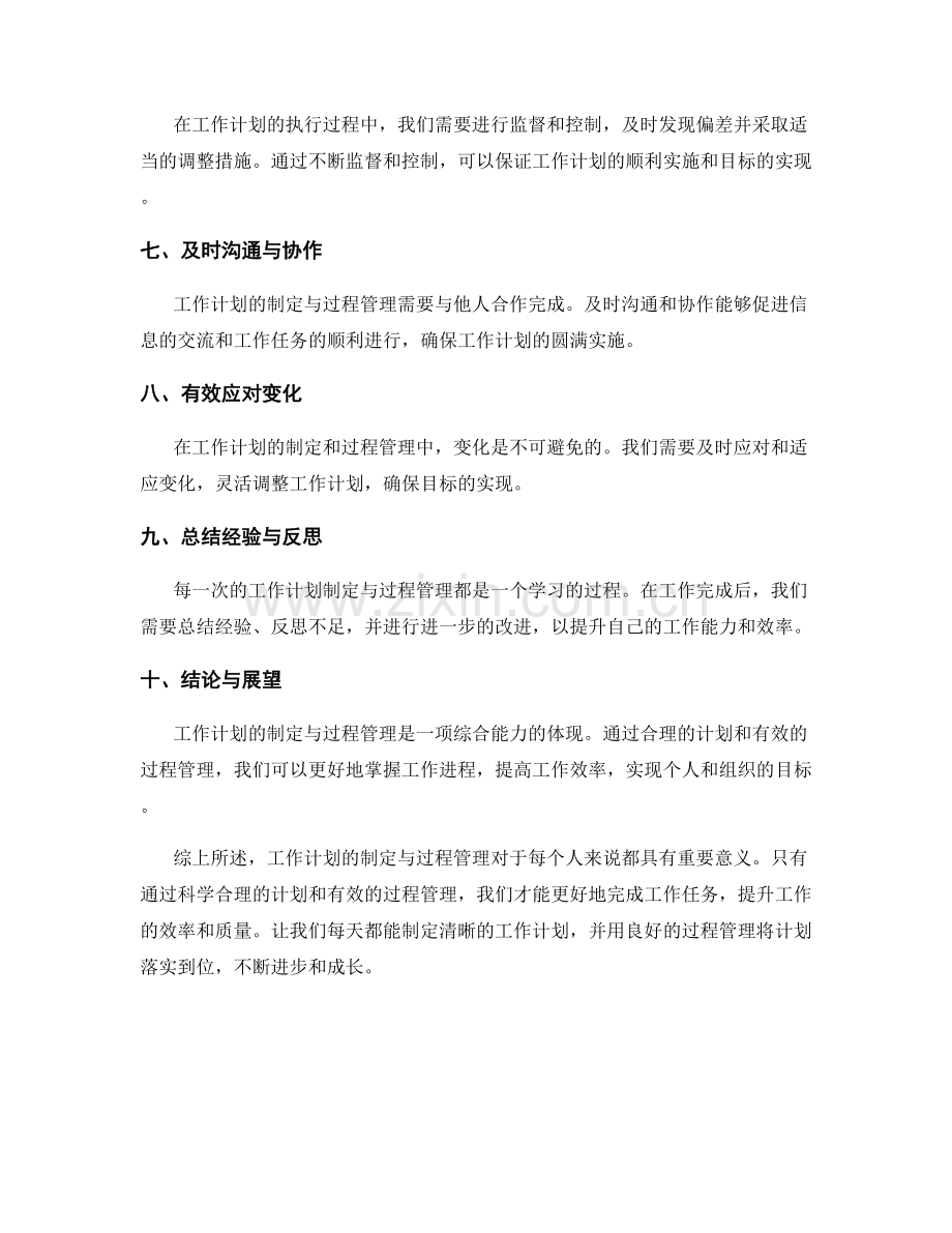 工作计划的制定与过程管理.docx_第2页