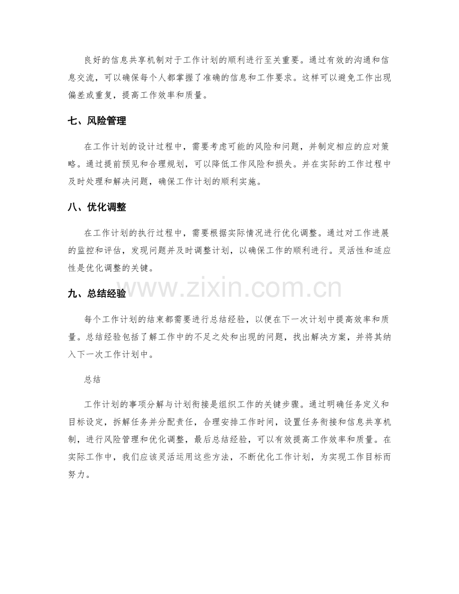 工作计划的事项分解与计划衔接.docx_第2页