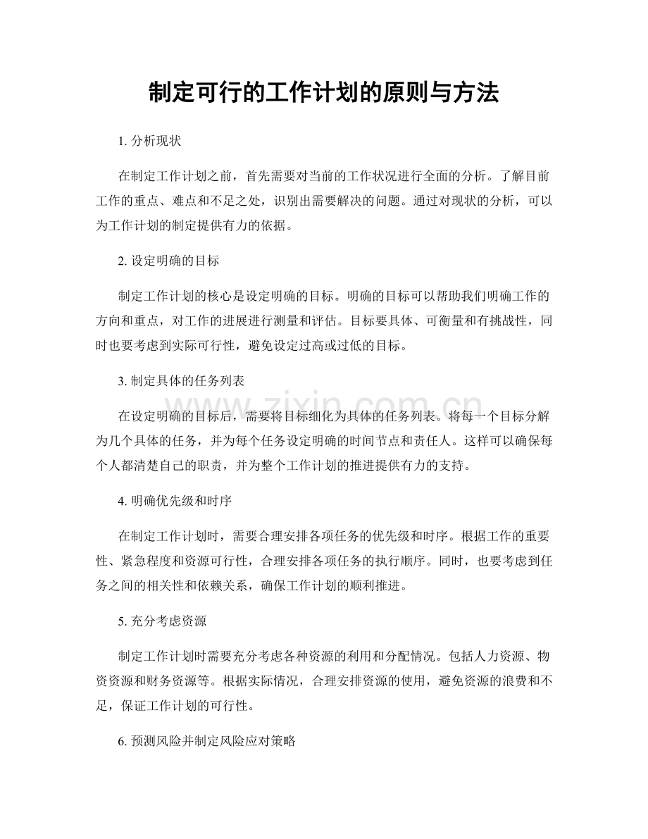 制定可行的工作计划的原则与方法.docx_第1页