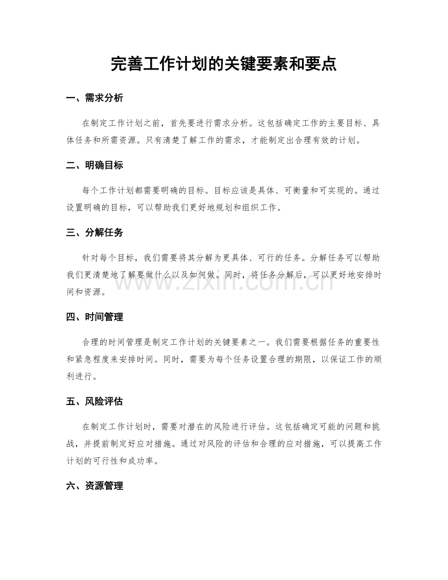 完善工作计划的关键要素和要点.docx_第1页