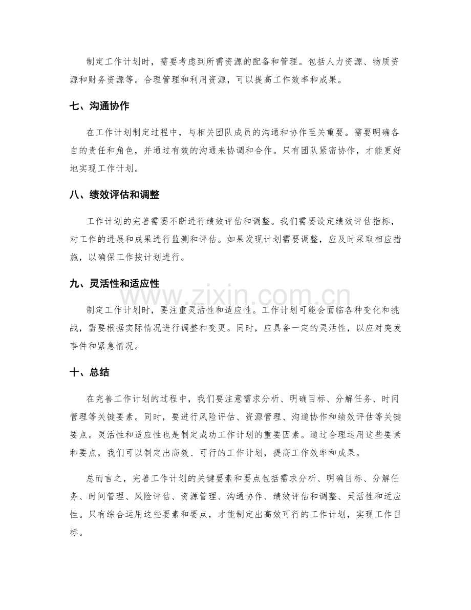 完善工作计划的关键要素和要点.docx_第2页