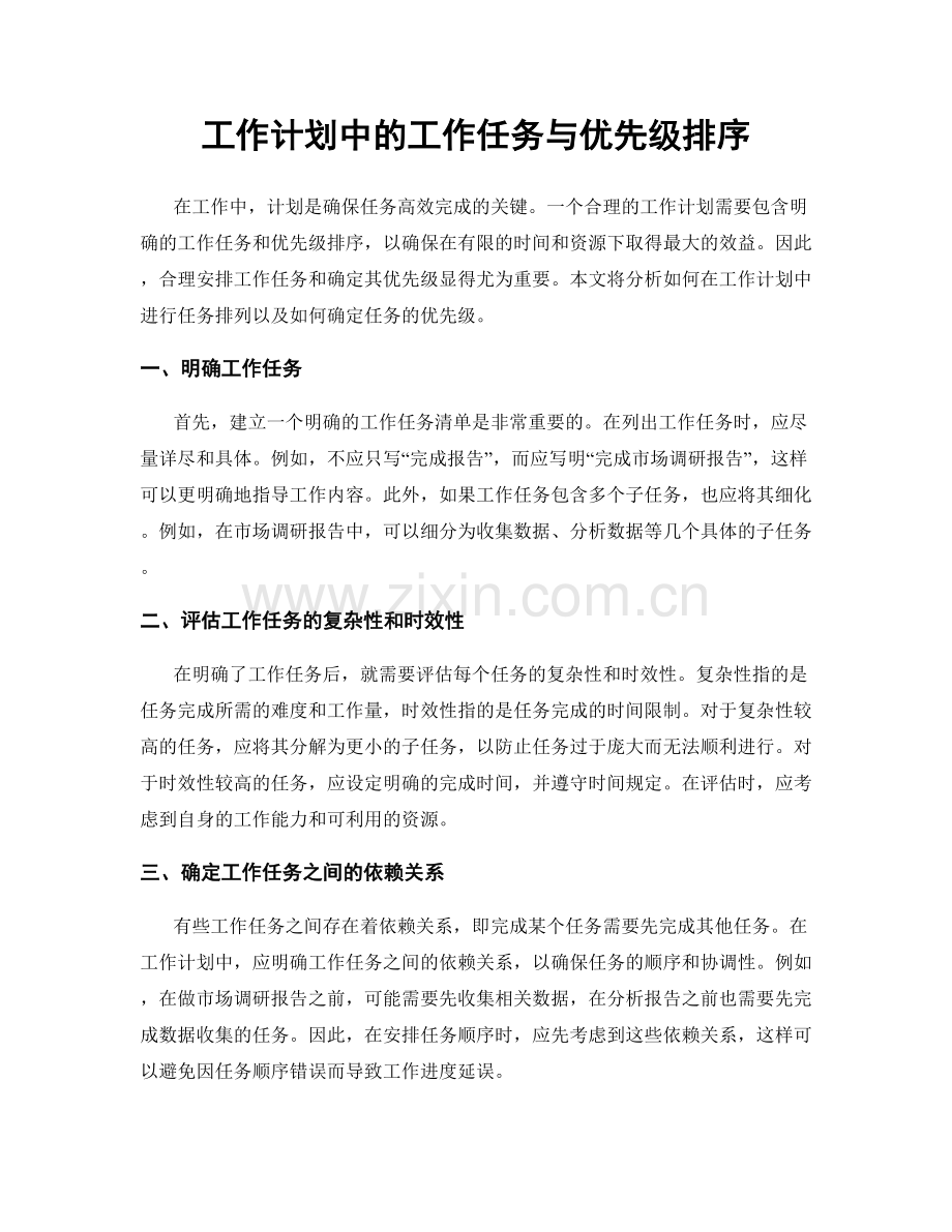 工作计划中的工作任务与优先级排序.docx_第1页