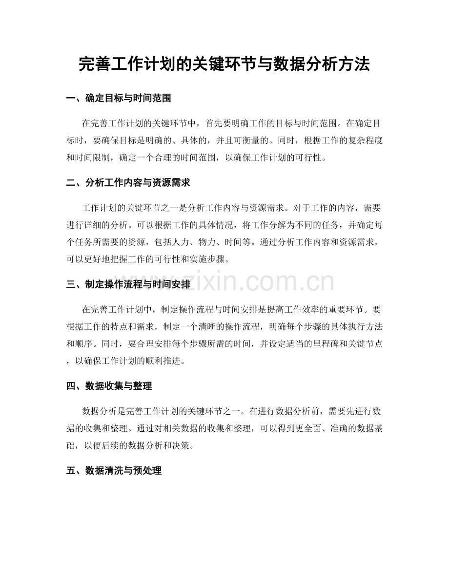 完善工作计划的关键环节与数据分析方法.docx_第1页