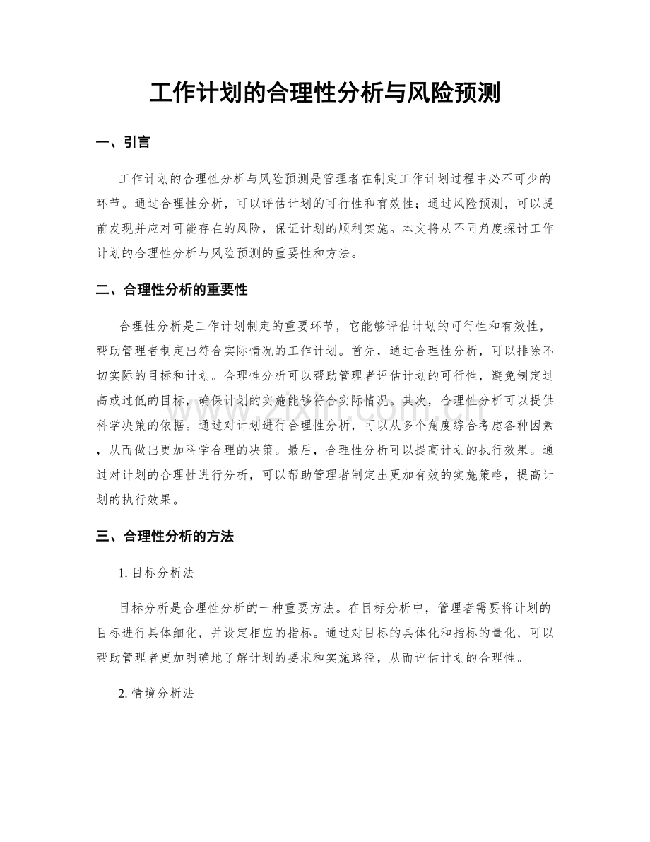 工作计划的合理性分析与风险预测.docx_第1页