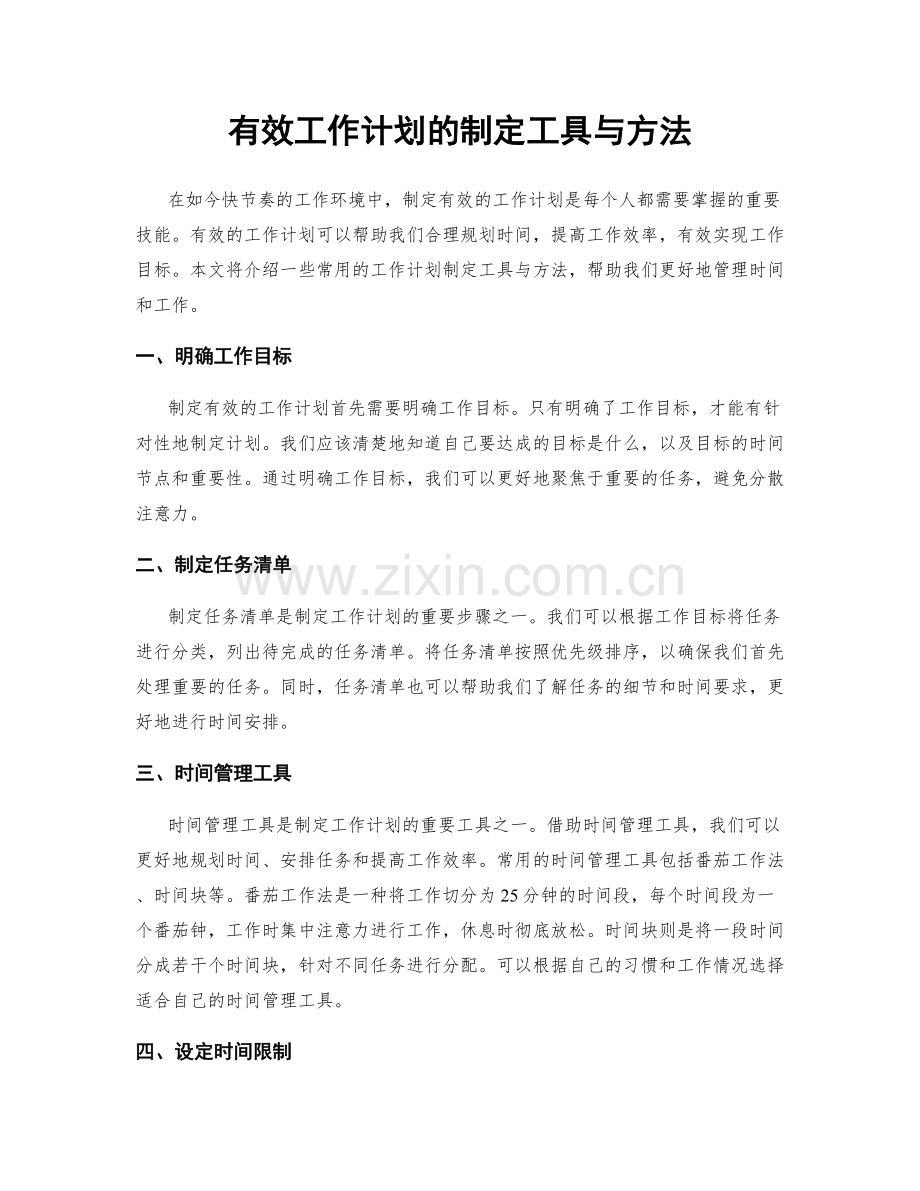 有效工作计划的制定工具与方法.docx_第1页