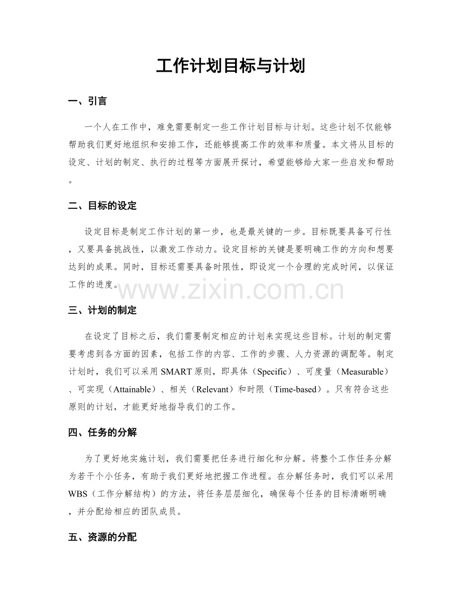 工作计划目标与计划.docx_第1页