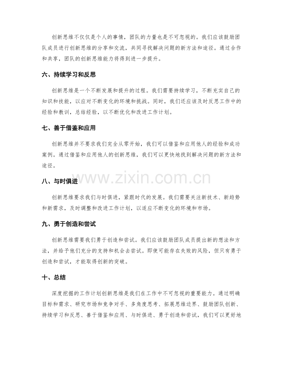 深度挖掘的工作计划创新思维.docx_第2页