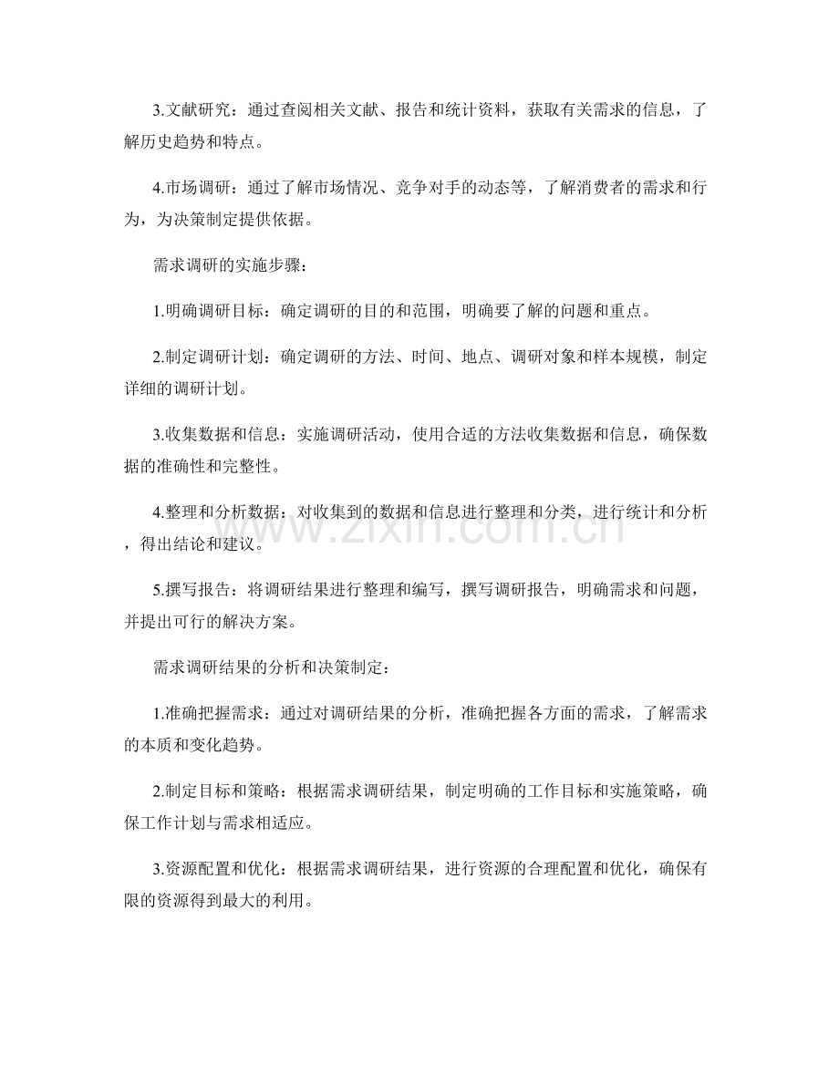 工作计划的需求调研与决策制定.docx_第2页