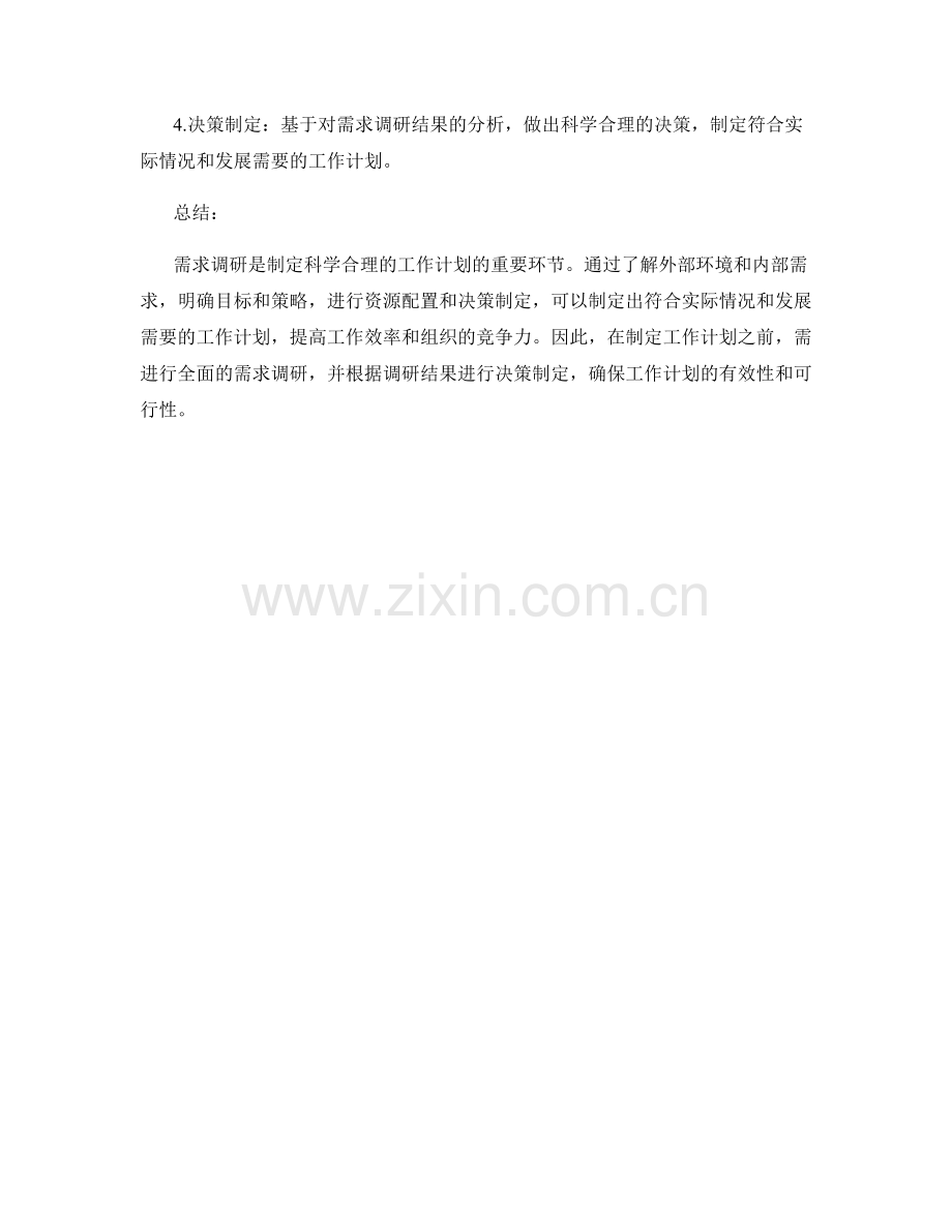 工作计划的需求调研与决策制定.docx_第3页