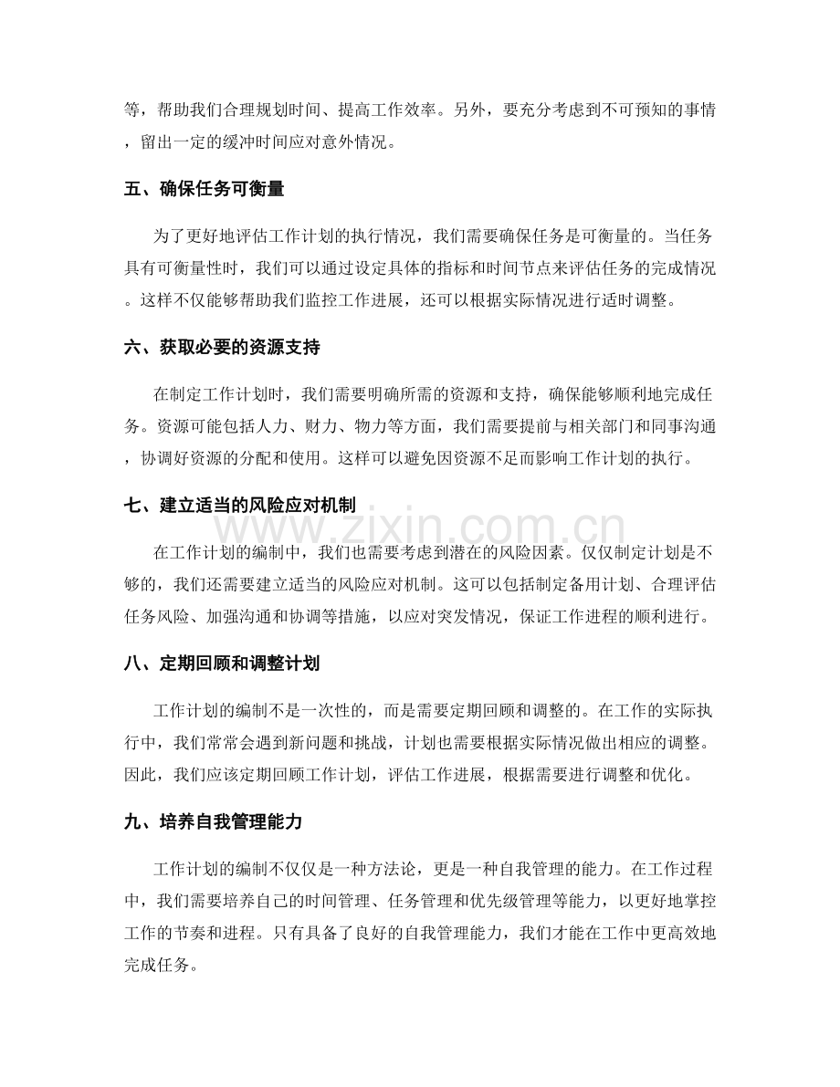 工作计划编制中确立目标和任务的具体技巧分享.docx_第2页