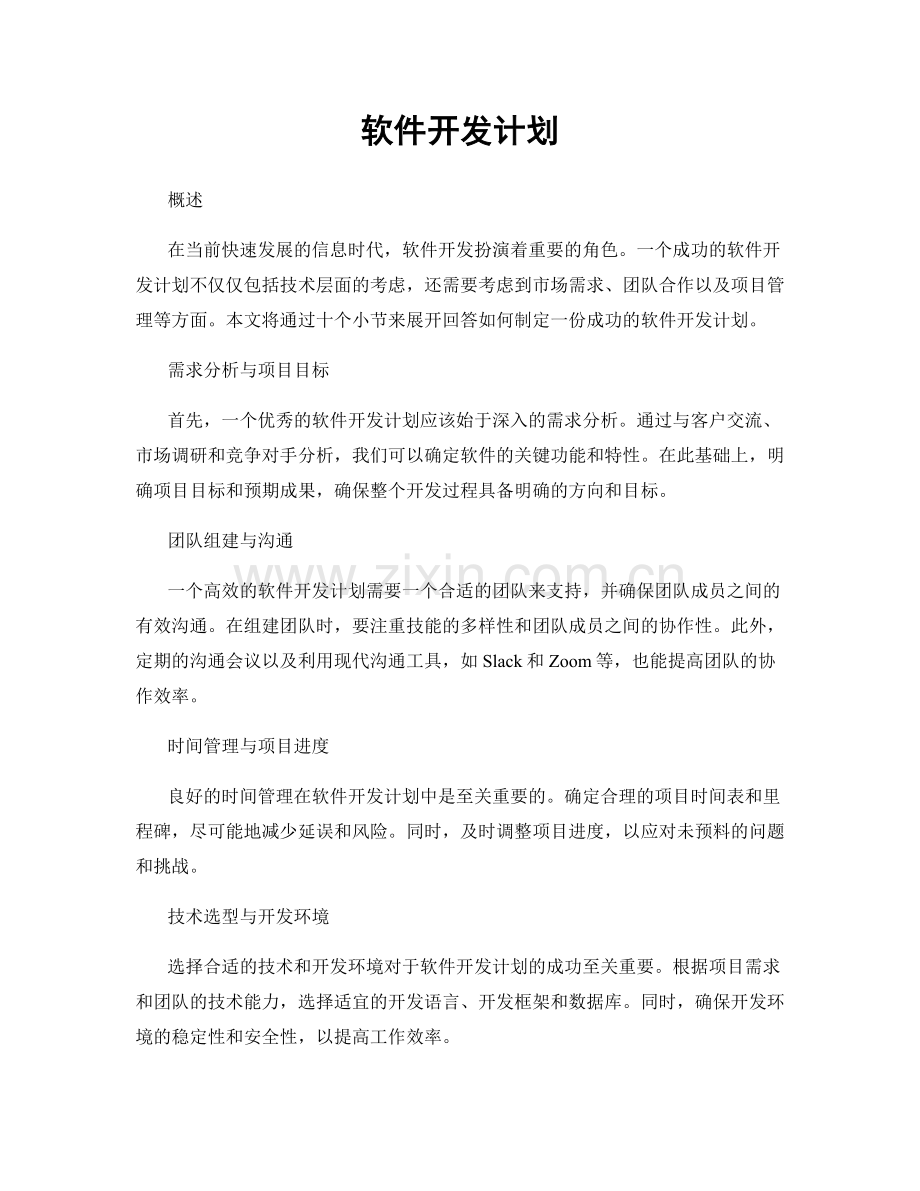 软件开发计划.docx_第1页