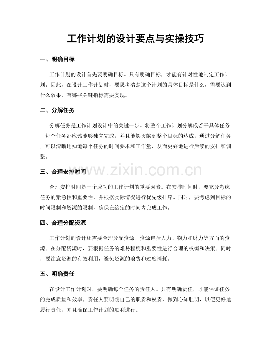 工作计划的设计要点与实操技巧.docx_第1页