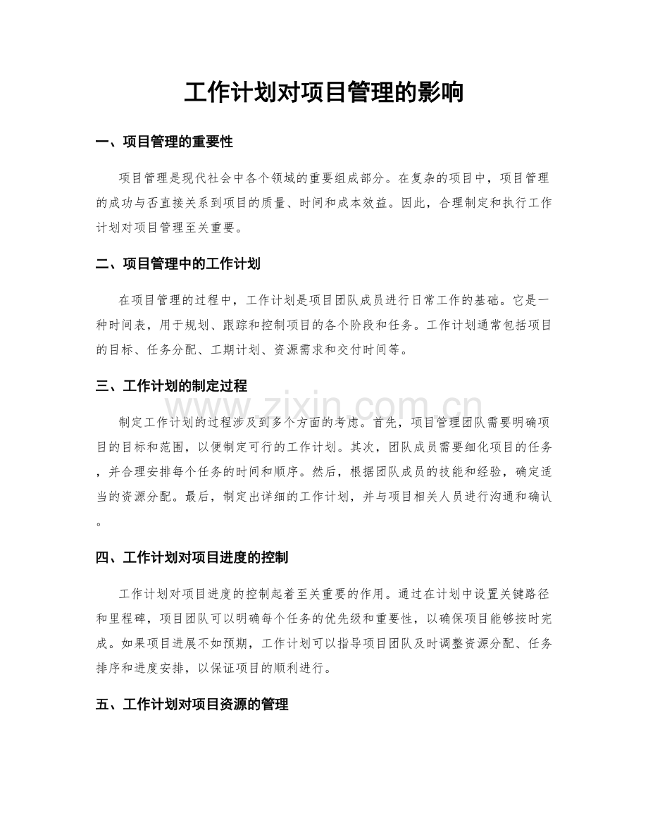 工作计划对项目管理的影响.docx_第1页