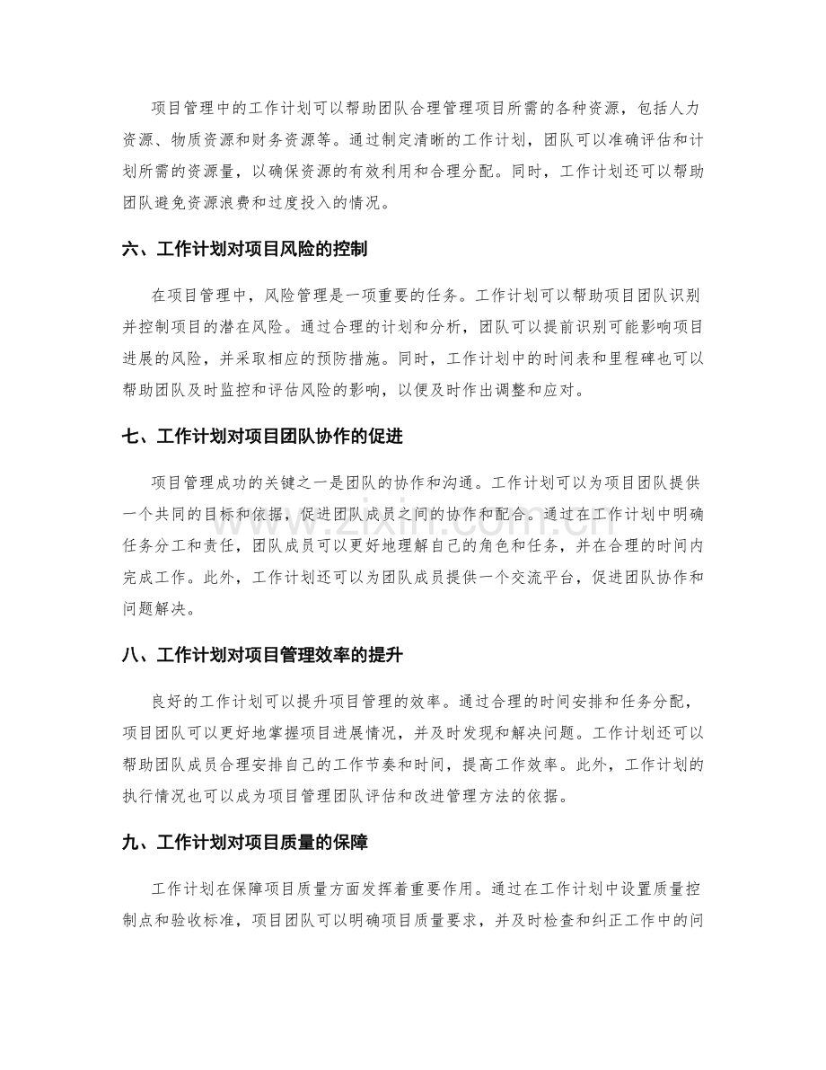 工作计划对项目管理的影响.docx_第2页