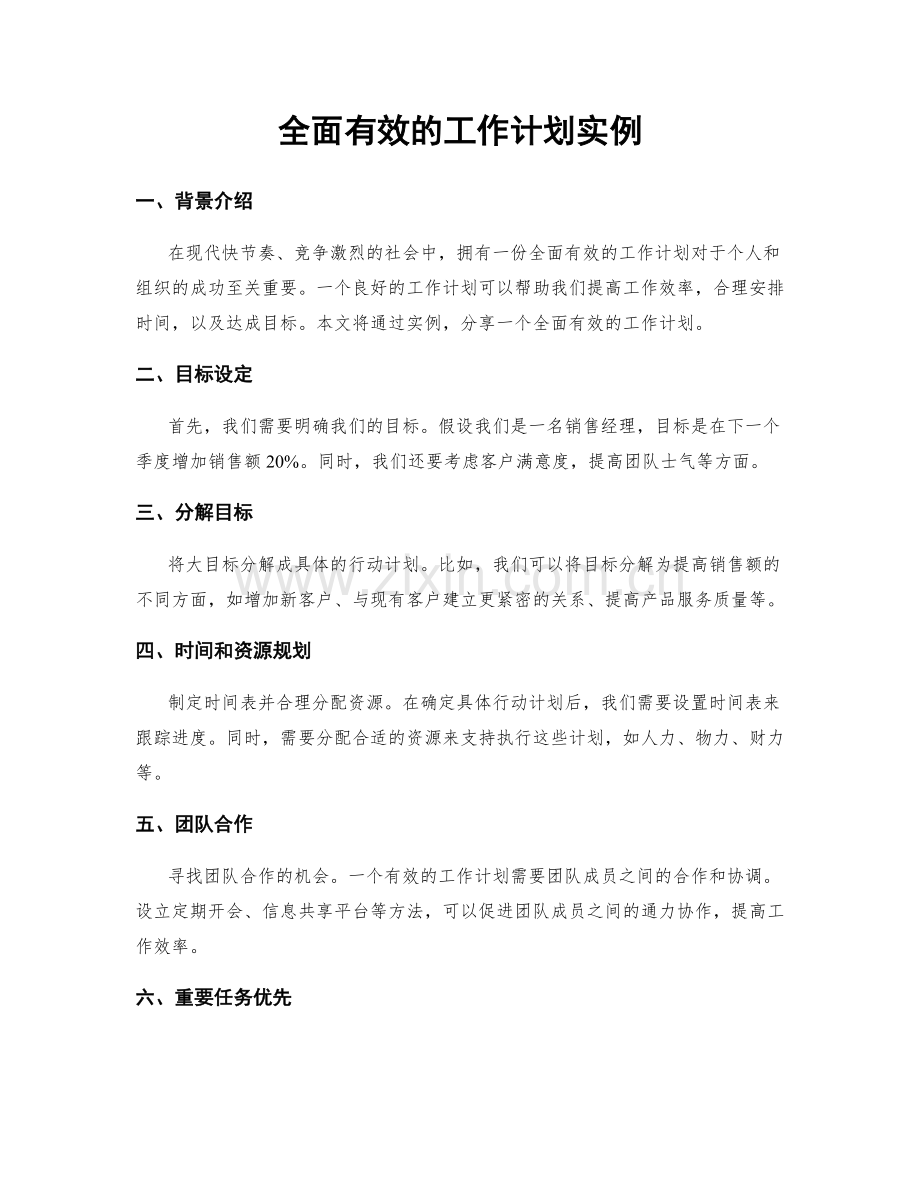 全面有效的工作计划实例.docx_第1页