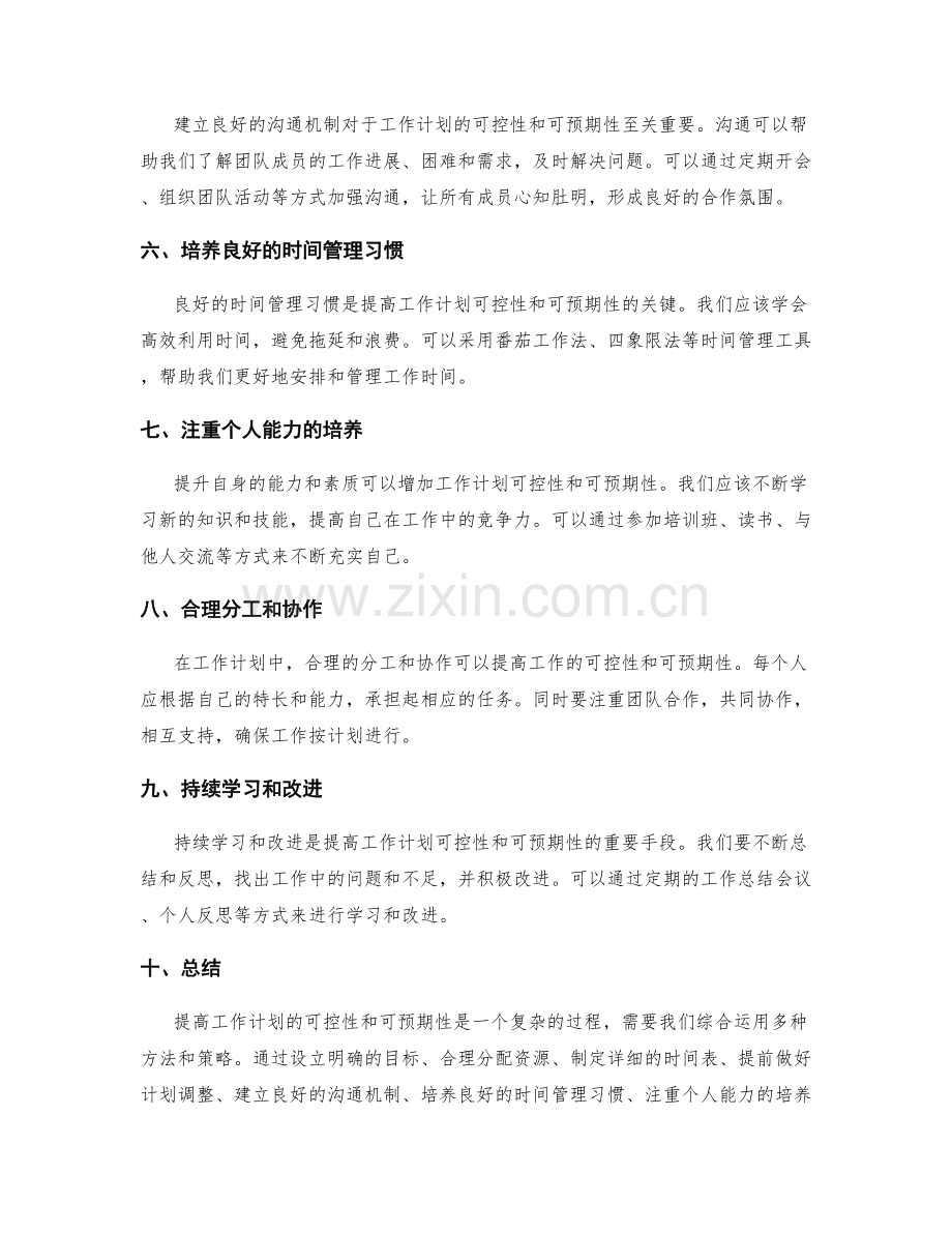 提高工作计划可控性和可预期性的方法.docx_第2页