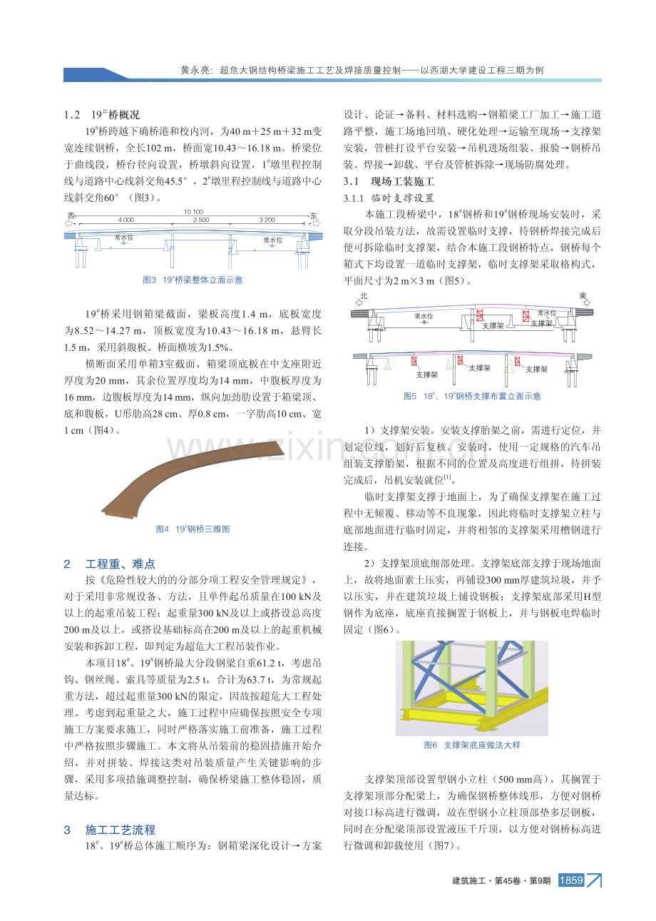 超危大钢结构桥梁施工工艺及焊接质量控制——以西湖大学建设工程三期为例.pdf_第2页