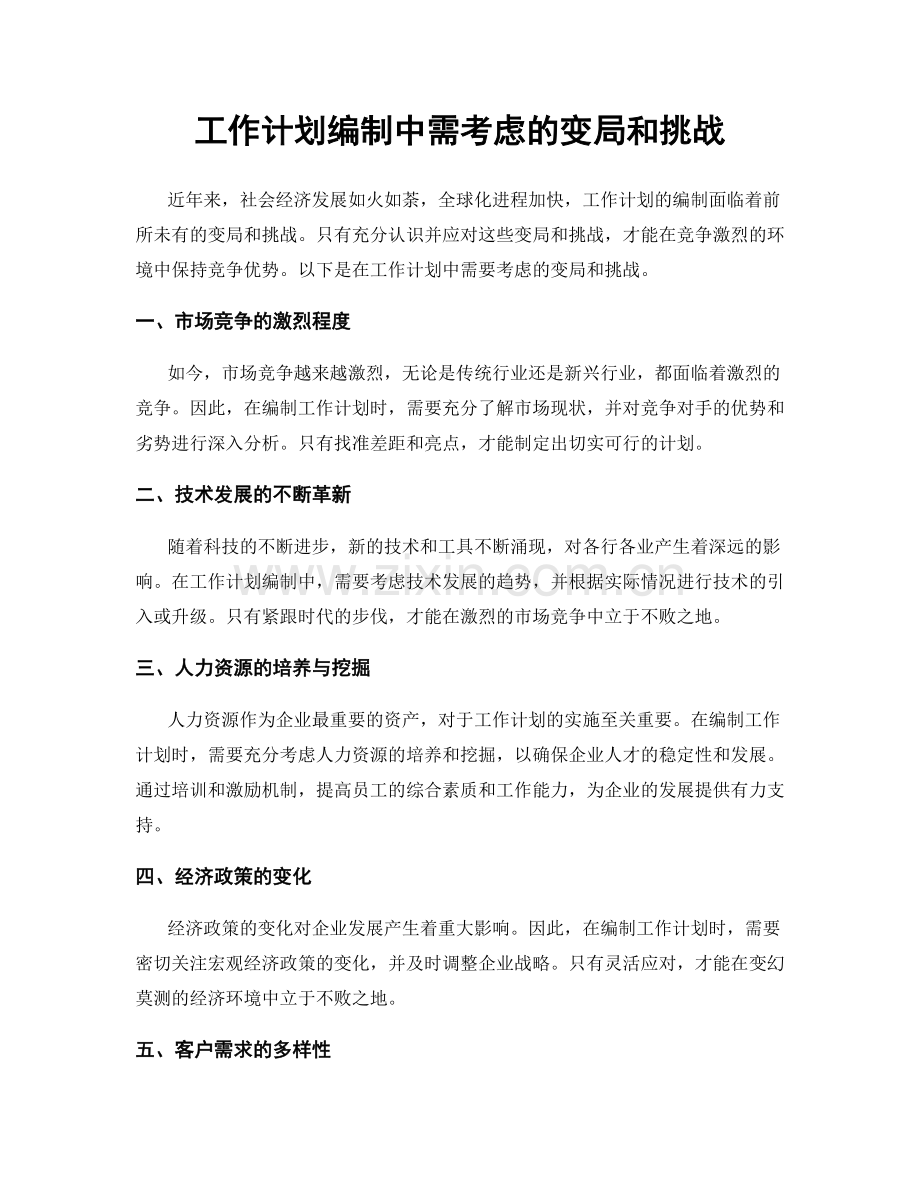 工作计划编制中需考虑的变局和挑战.docx_第1页