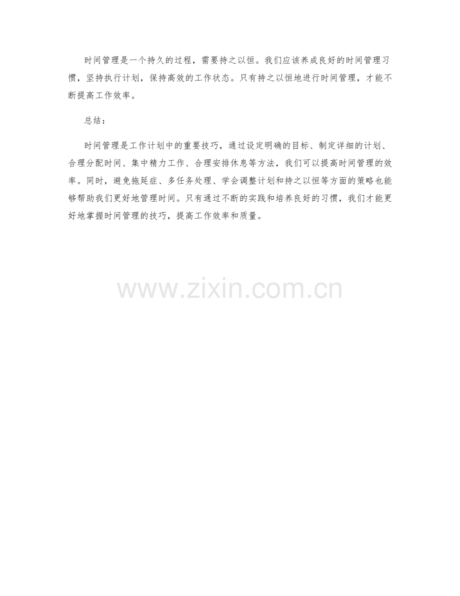 工作计划中时间管理的技巧.docx_第3页