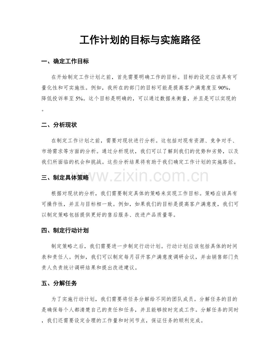 工作计划的目标与实施路径.docx_第1页