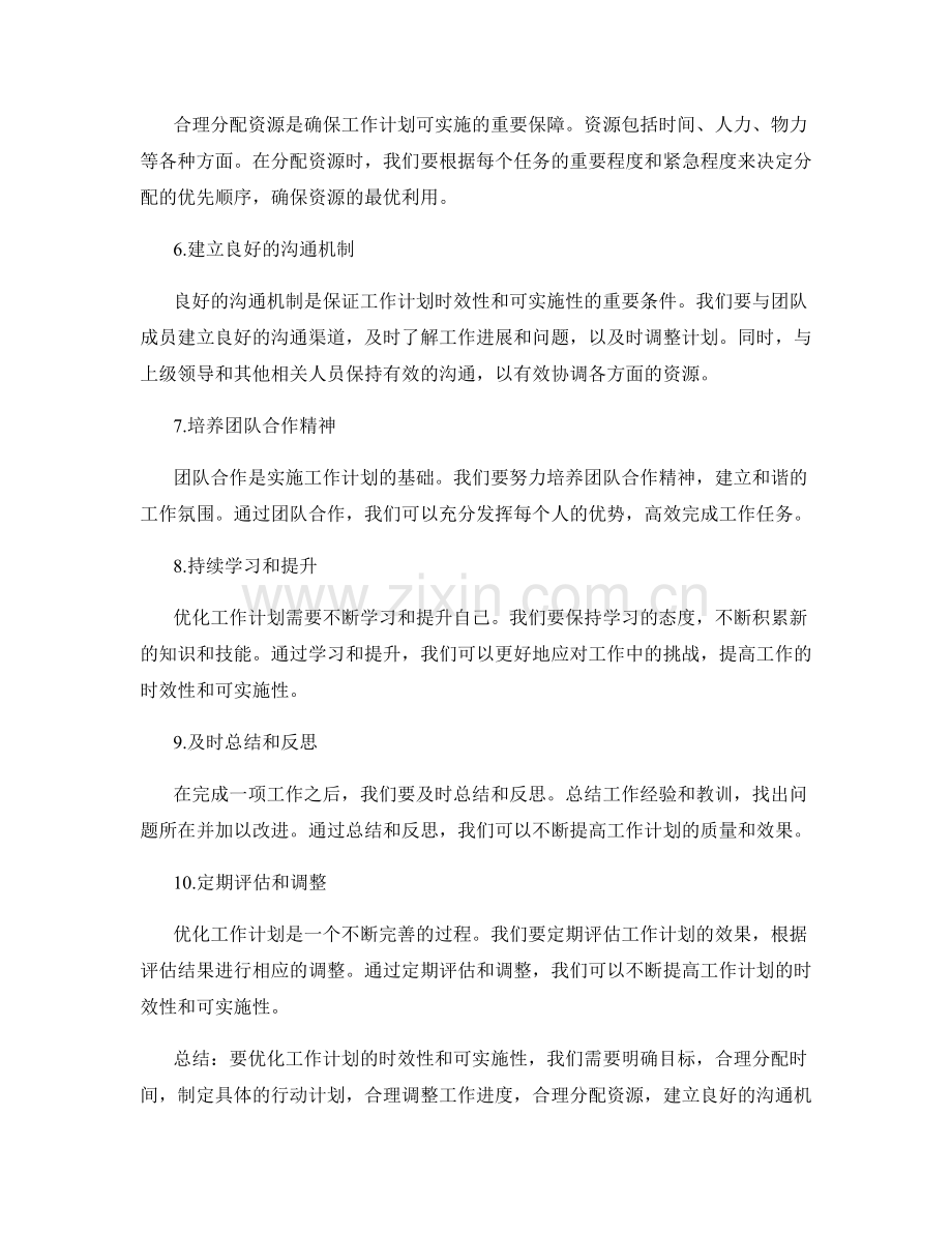 优化工作计划的时效性与可实施性.docx_第2页