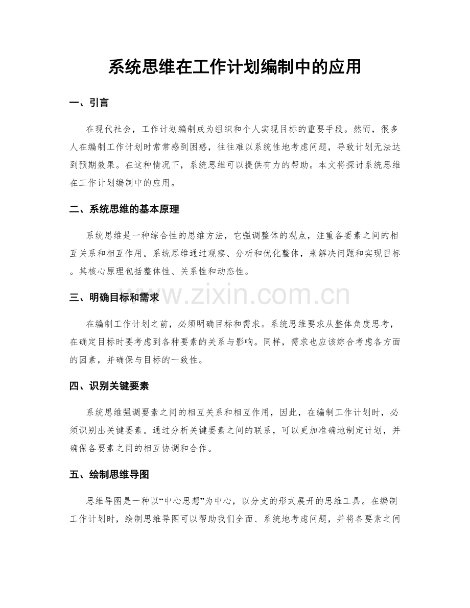 系统思维在工作计划编制中的应用.docx_第1页