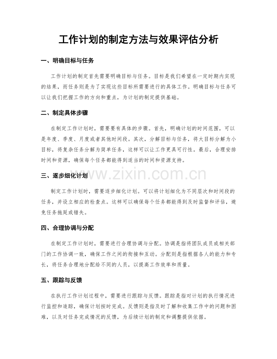 工作计划的制定方法与效果评估分析.docx_第1页