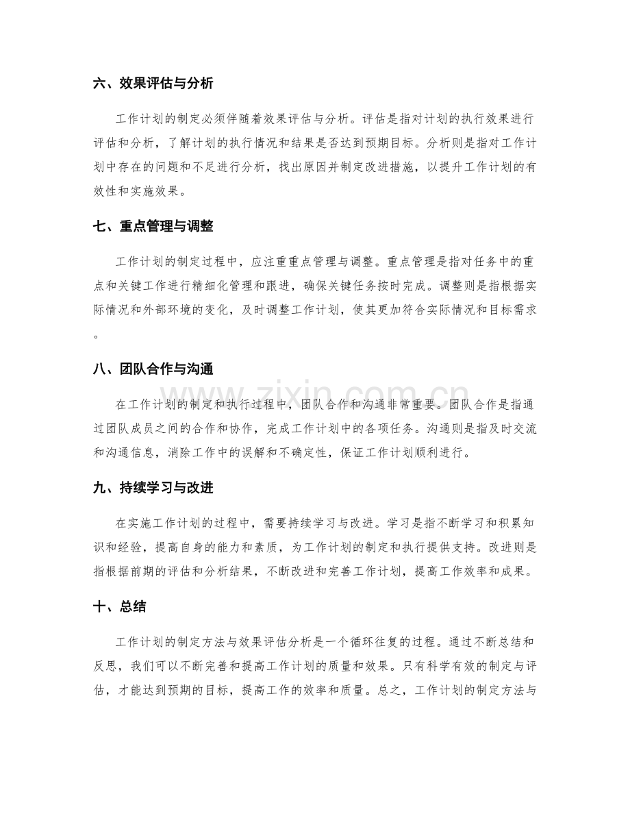 工作计划的制定方法与效果评估分析.docx_第2页