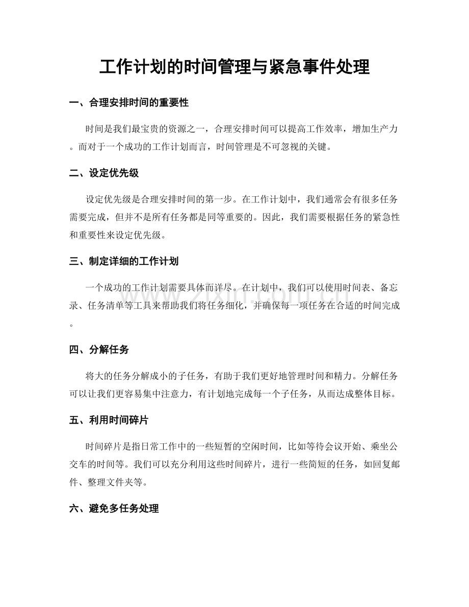 工作计划的时间管理与紧急事件处理.docx_第1页