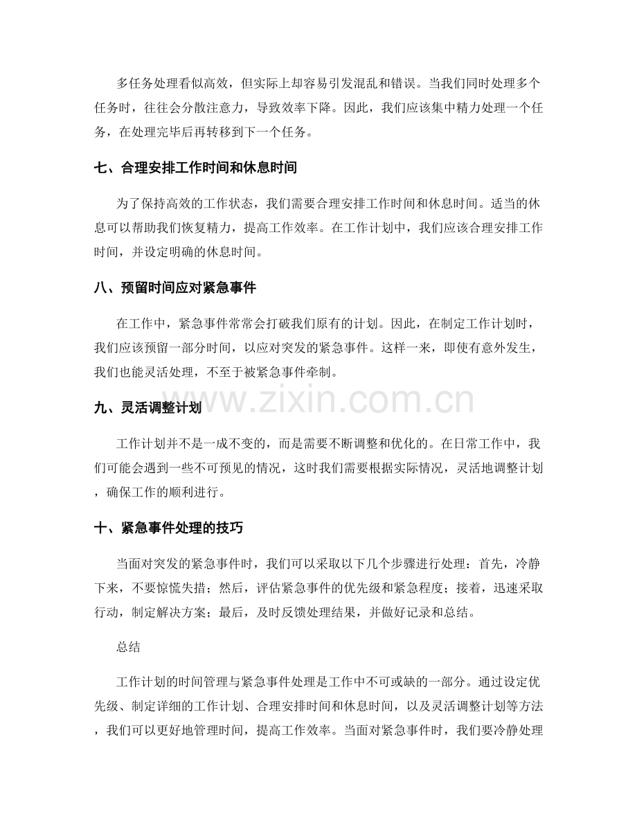 工作计划的时间管理与紧急事件处理.docx_第2页