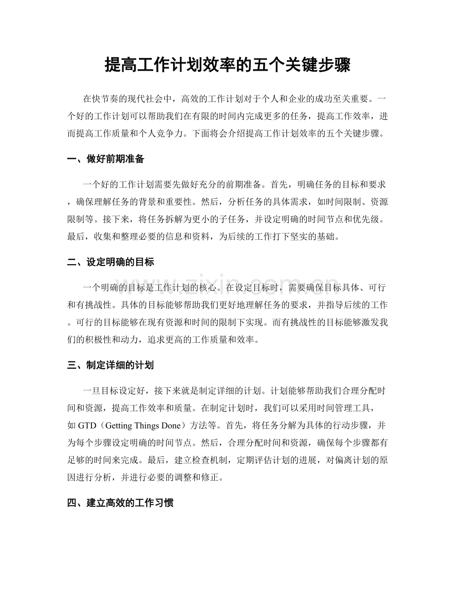 提高工作计划效率的五个关键步骤.docx_第1页