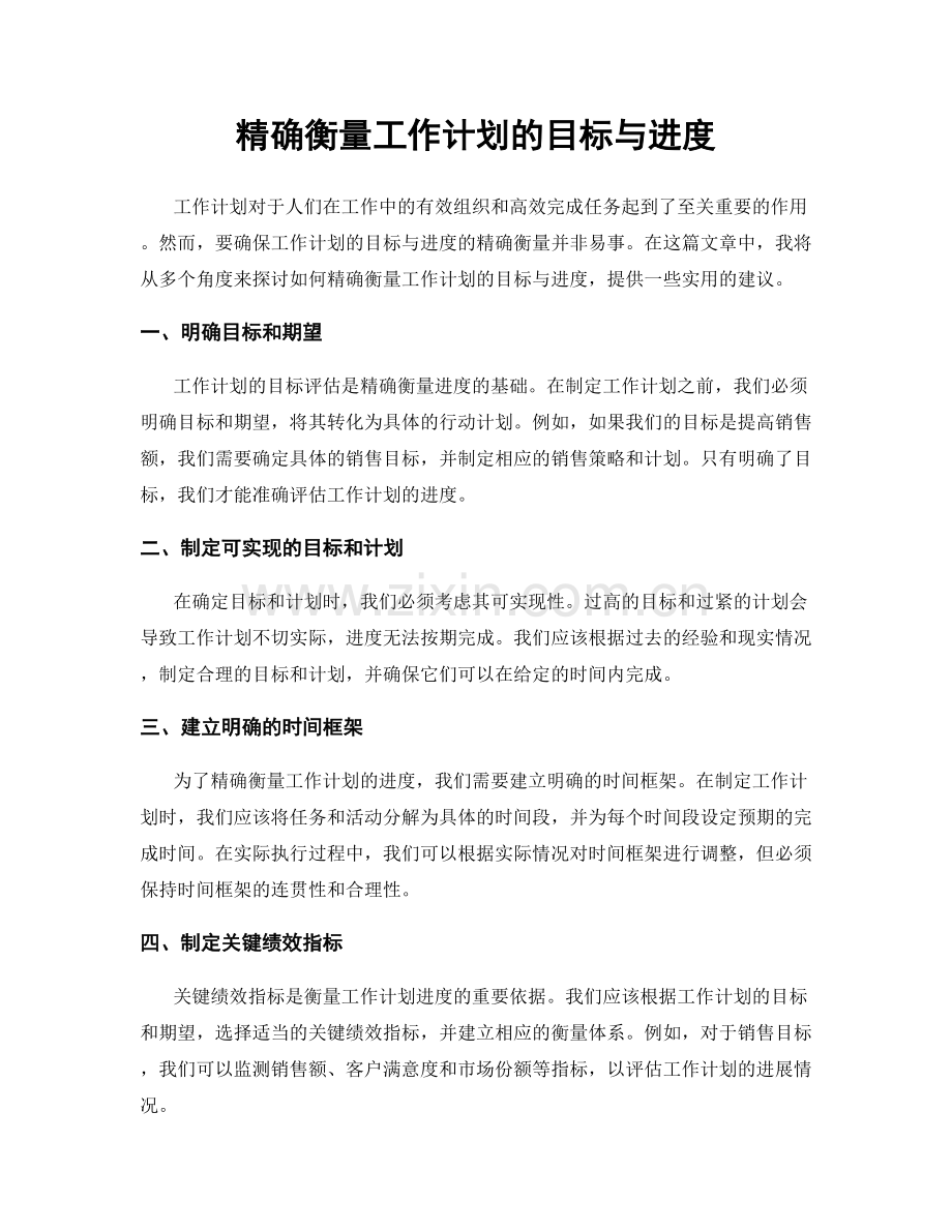 精确衡量工作计划的目标与进度.docx_第1页