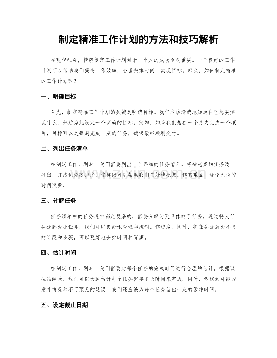 制定精准工作计划的方法和技巧解析.docx_第1页