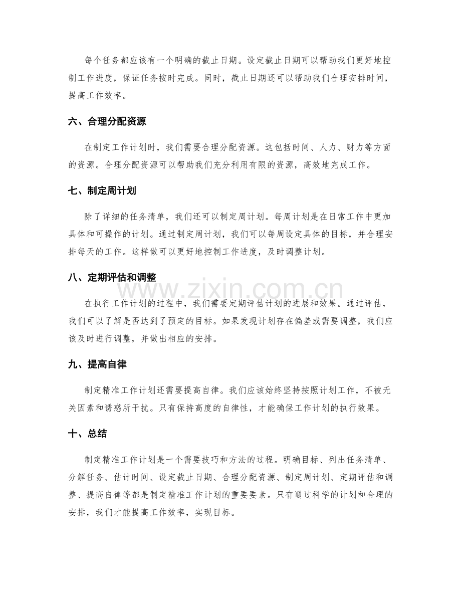 制定精准工作计划的方法和技巧解析.docx_第2页