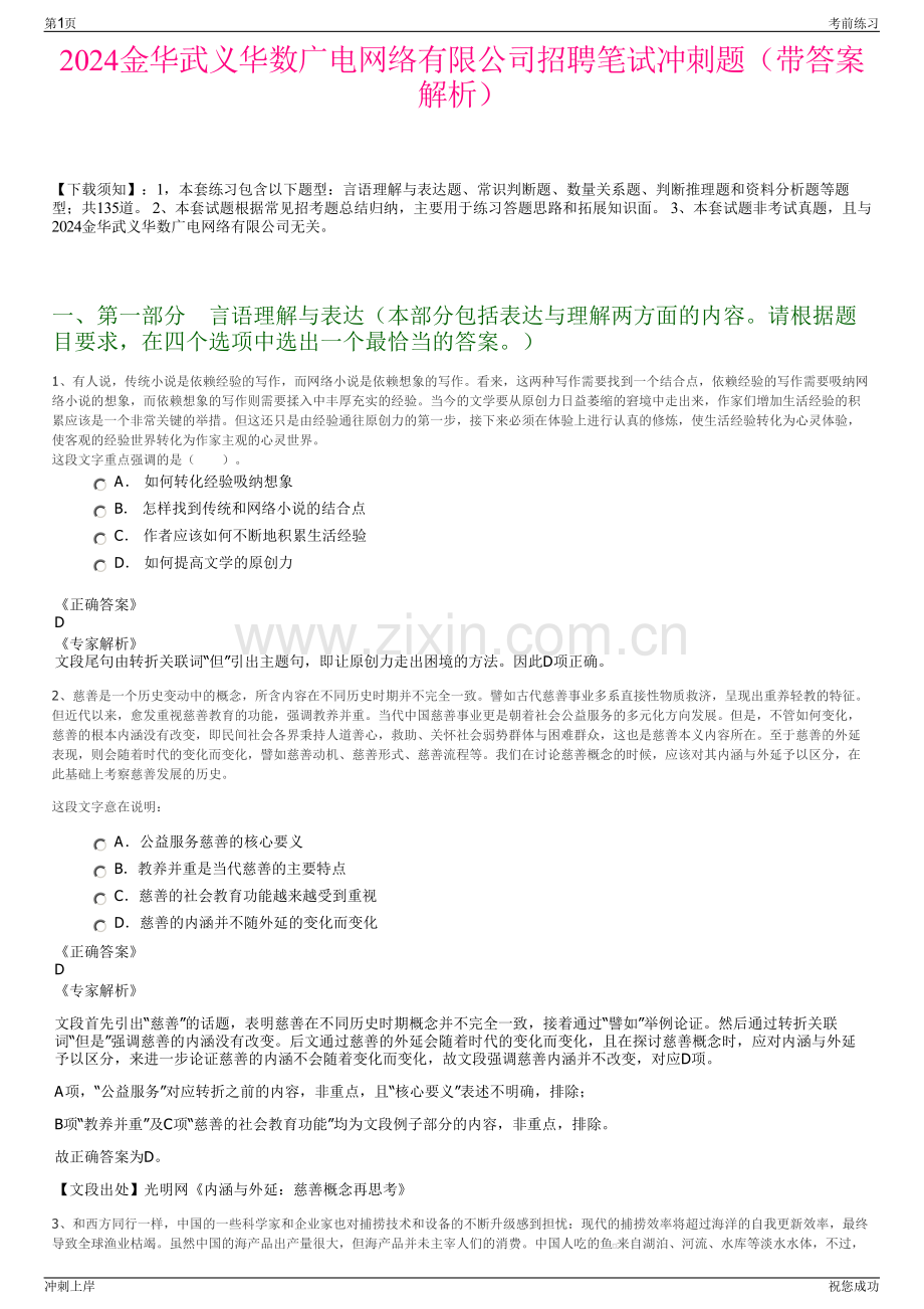 2024金华武义华数广电网络有限公司招聘笔试冲刺题（带答案解析）.pdf_第1页