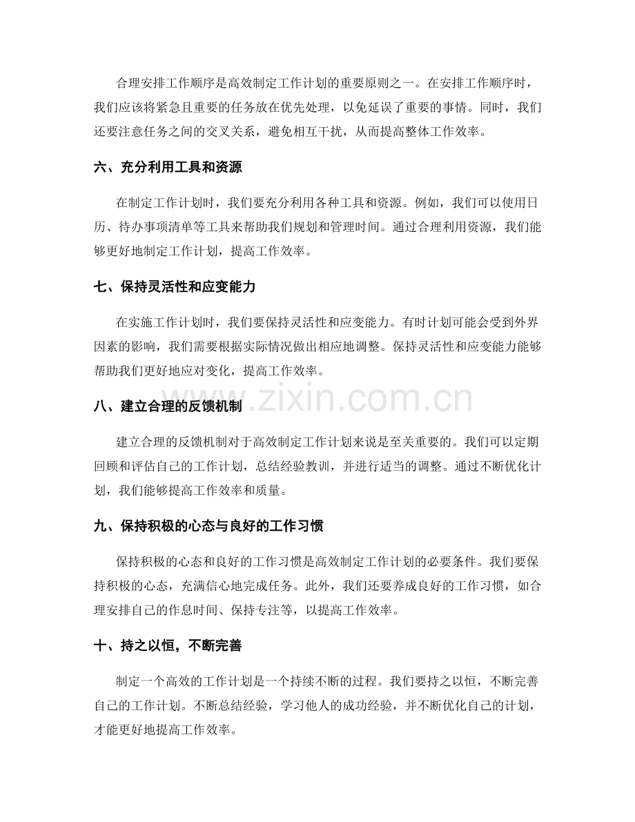 高效制定工作计划的指导原则.docx_第2页